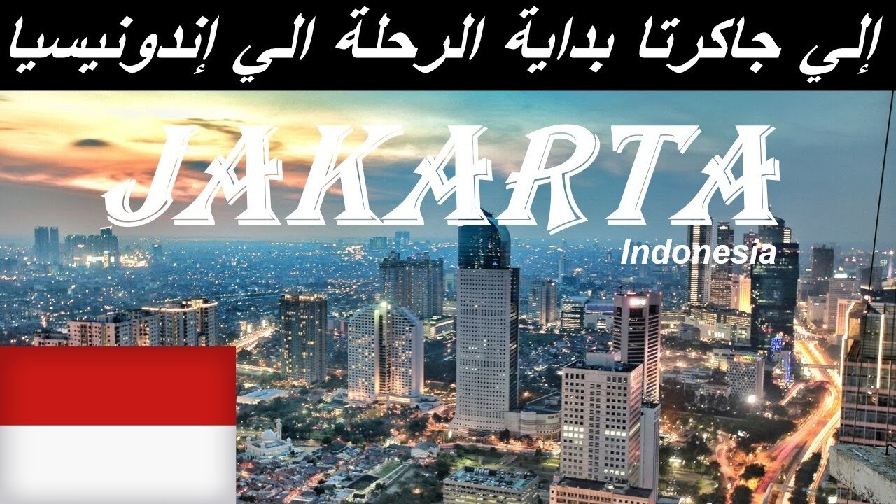 الي جاكرتا في اندونيسيا | الرحلة