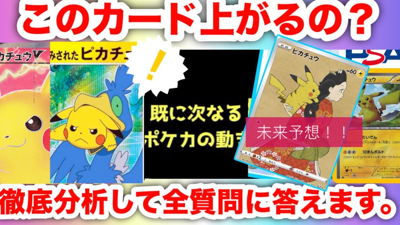 【ポケカ相場】このカードは買うべきか？ピカチュウ やその他の価格推移と今後のポケカ相場予想【ポケモンカード高騰】