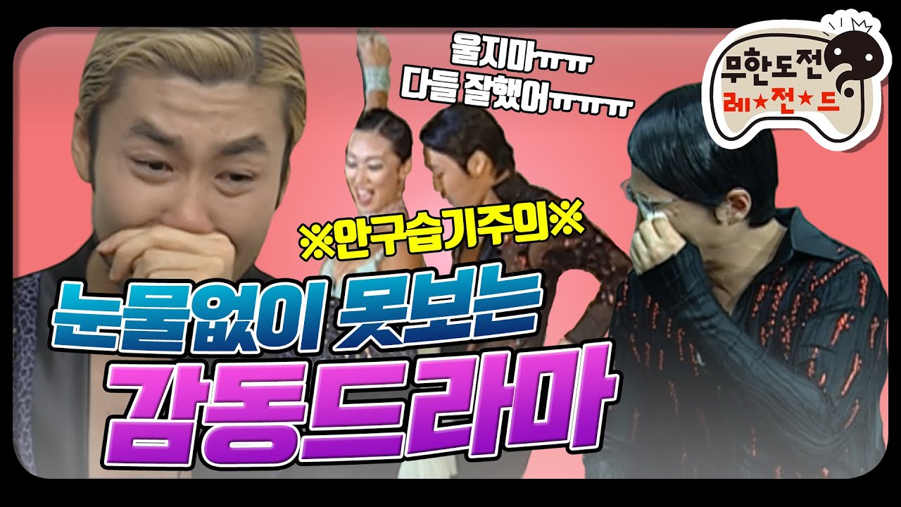 [12月의 무도] 눈물이 차올라서 고갤 들어,, 리얼리티 100% 감동드라마 