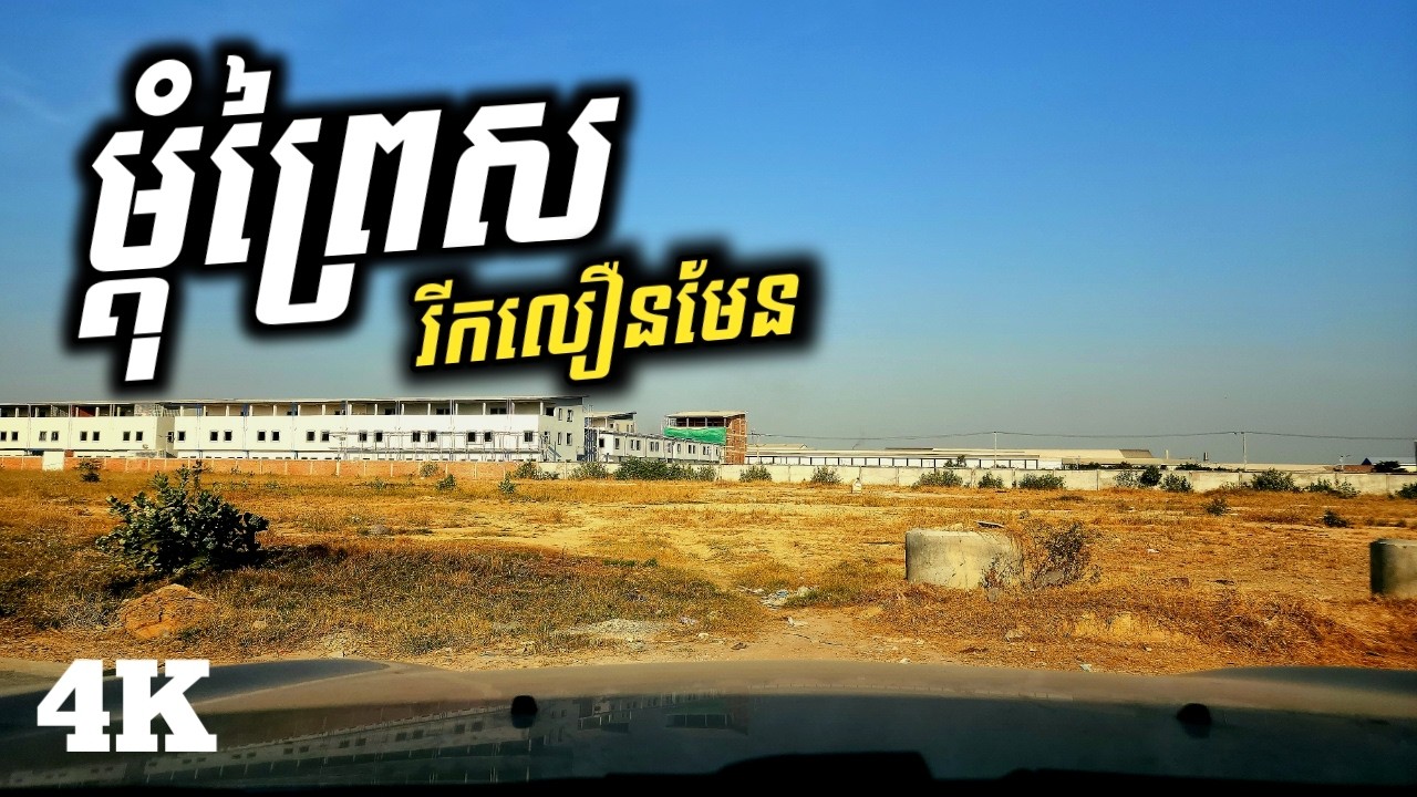 ព្រៃស រីកចម្រើនលឿន មានសាលឯកជនល្អៗច្រើនទៀត...