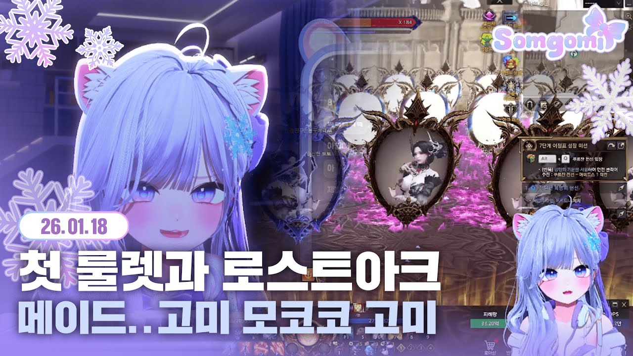 [2026. 01. 18] 첫 룰렛과 로스트아크_ 메이드..고미 모코코 고미