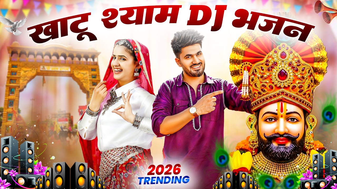 खाटू श्याम DJ भजन ( Viral DJ Song ) Khatu Shyam Bhajan 2026 #trending #viralvideo