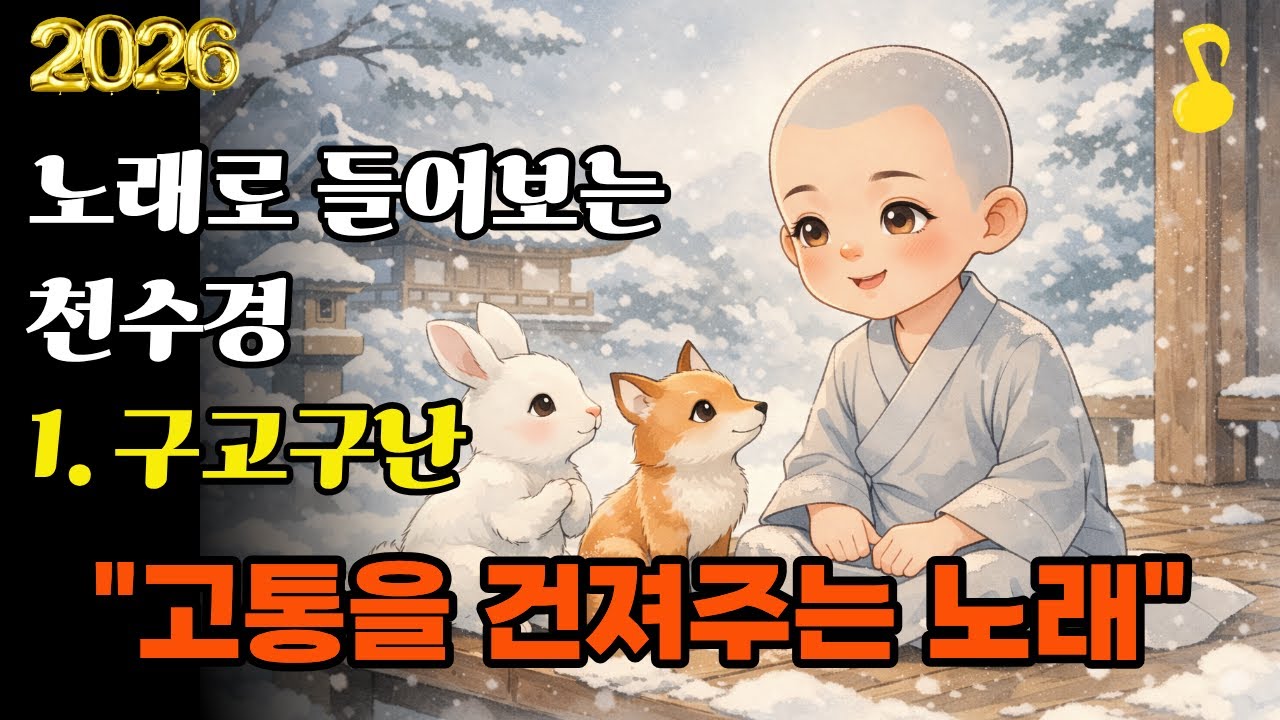노래로 듣는 천수경 1 | 구고구난 관세음보살 불교 트로트 기도 노래