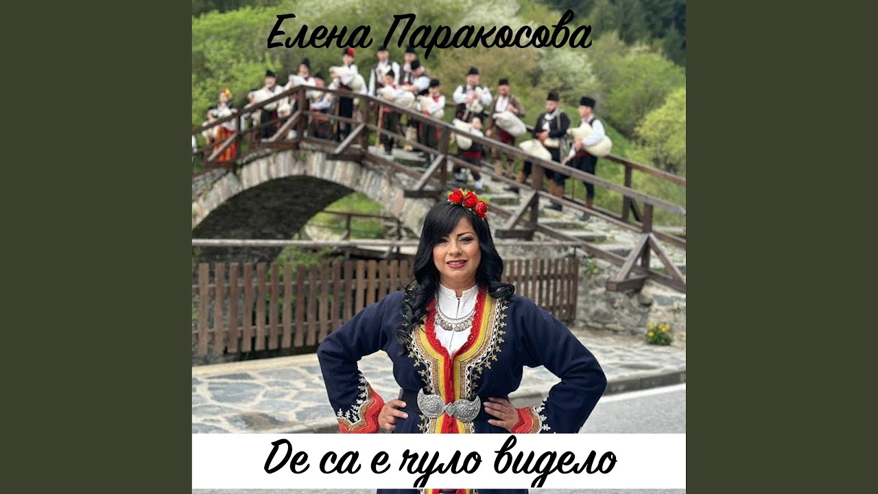 Де са е чуло видело