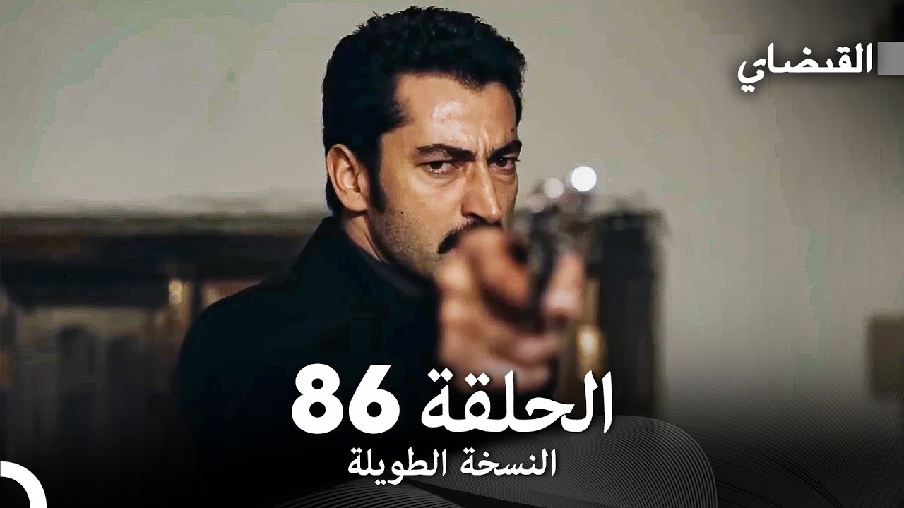 القبضاي طويل نسخة الجزء 86 (Arabic Dubbed) FULL HD