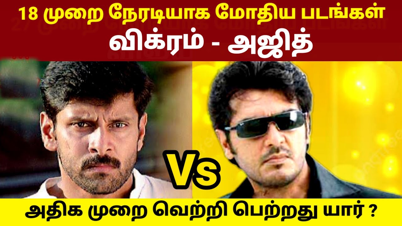 Ajith vs Vikram Movies Clash | Rajinikanth vs Kamal Haasan | GOAT Thalapathy Vijay