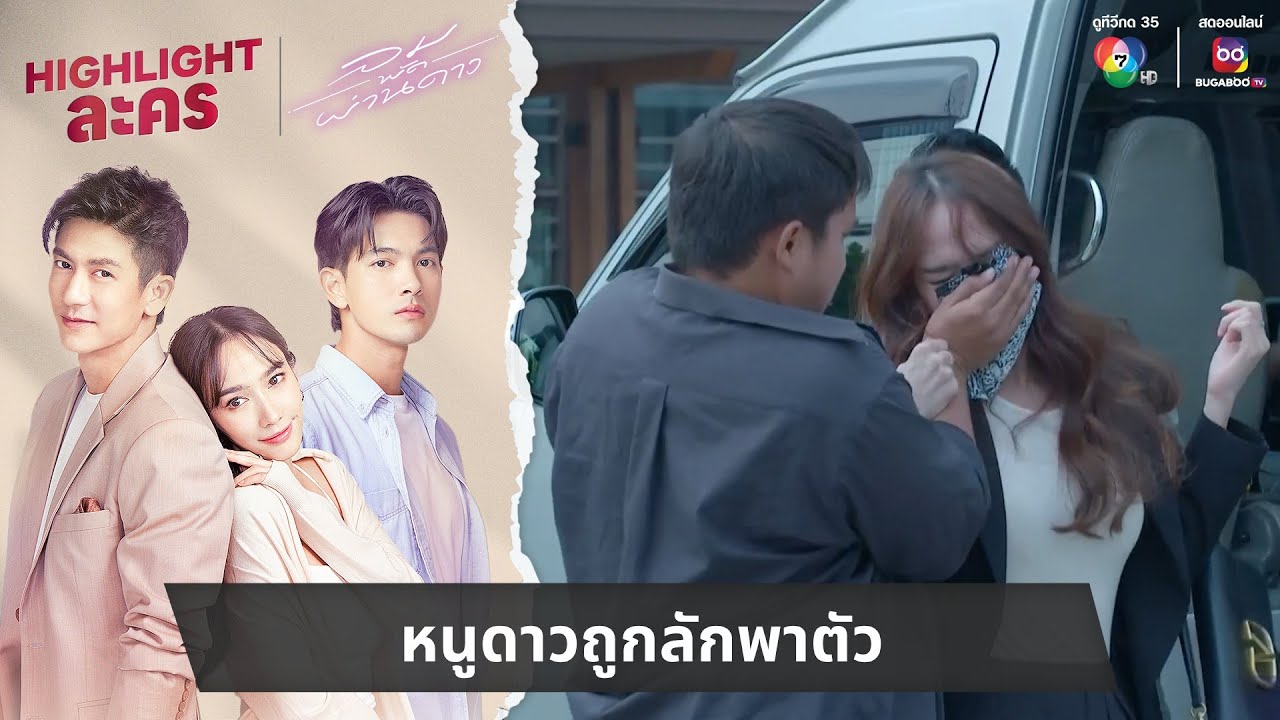 หนูดาวถูกลักพาตัว | ไฮไลต์ละคร ลมพัดผ่านดาว EP.29