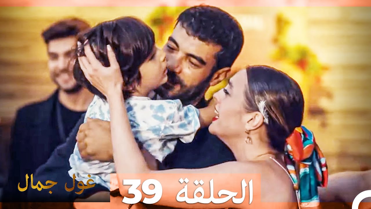 غول جمال الحلقة ال 39 (النهائي)