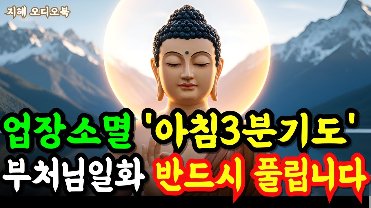 매일 아침 3분만 '이렇게' 기도하면 '업장'이 저절로 사라집니다ㅣ부처님 말씀 ㅣ 불교 일화 ㅣ석가모니 명언