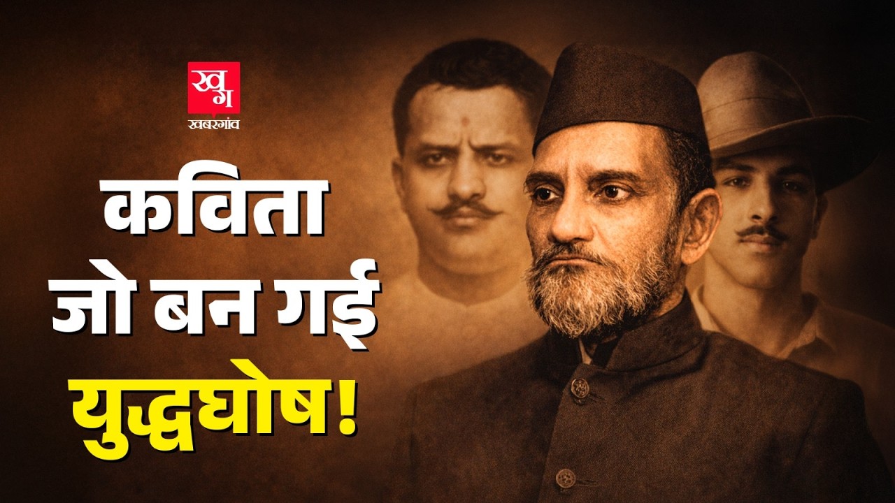 Sarfaroshi ki Tammana, आज़ादी कि आवाज़ बने गीत के असली कवि Bismil Azeemabadi की कहानी | Bhagat Singh