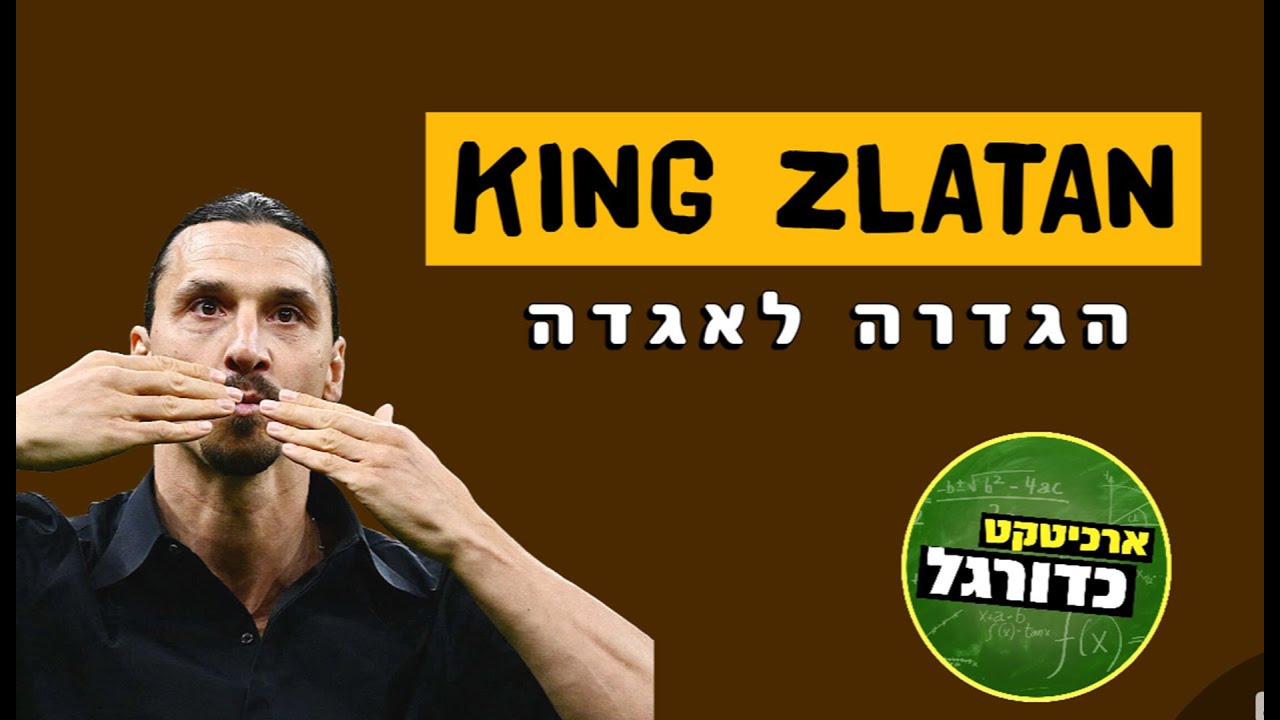 מלך האריות - זלאטן איברהימוביץ', סיפורו של הדמות האגדית ביותר שידע המשחק