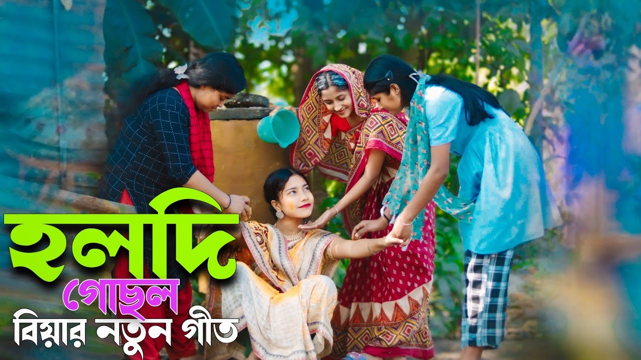 হলদি গোছল | বিয়ার নতুন গীত | Singer Junmoni | Ashidul Music Company
