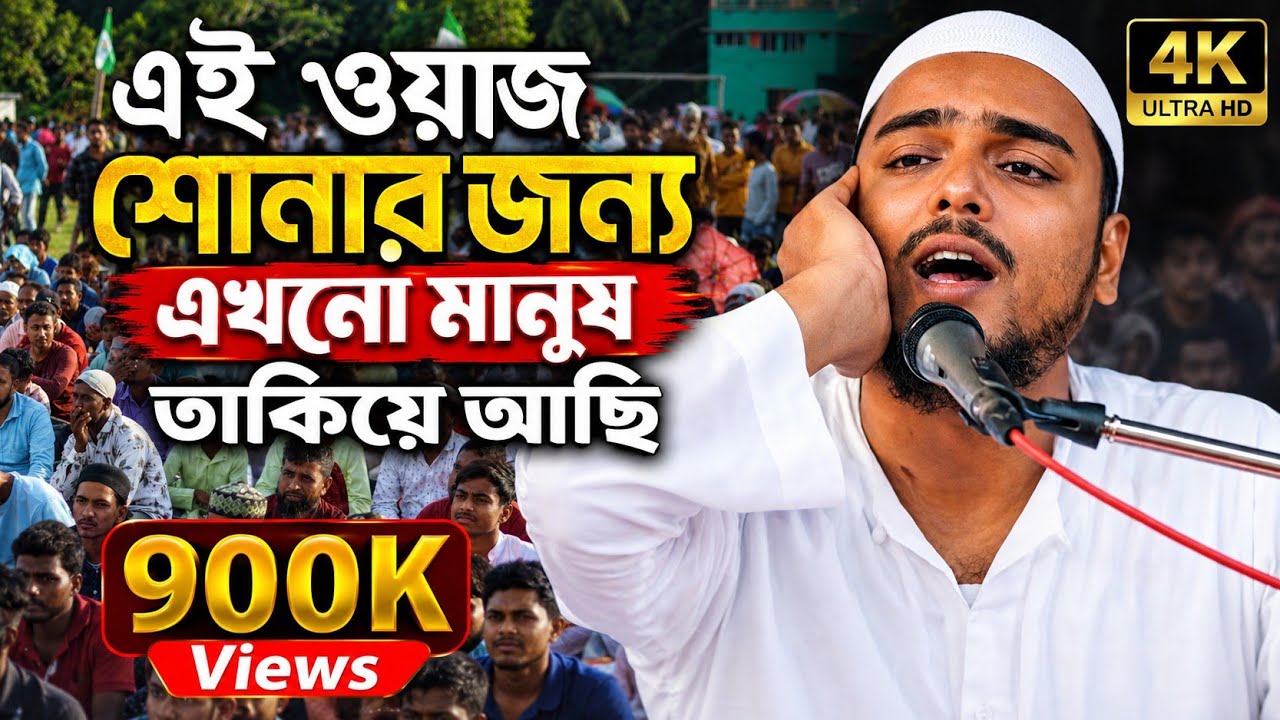 ভাইজানের জীবনের সেরা ওয়াজ┇pirzada Abbas Siddiqui waz┇পীরজাদা আব্বাস সিদ্দিকী