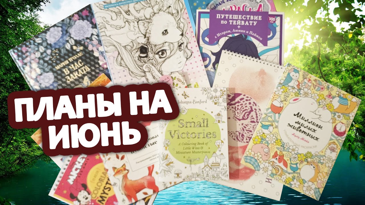 Планы на июнь 🖌️