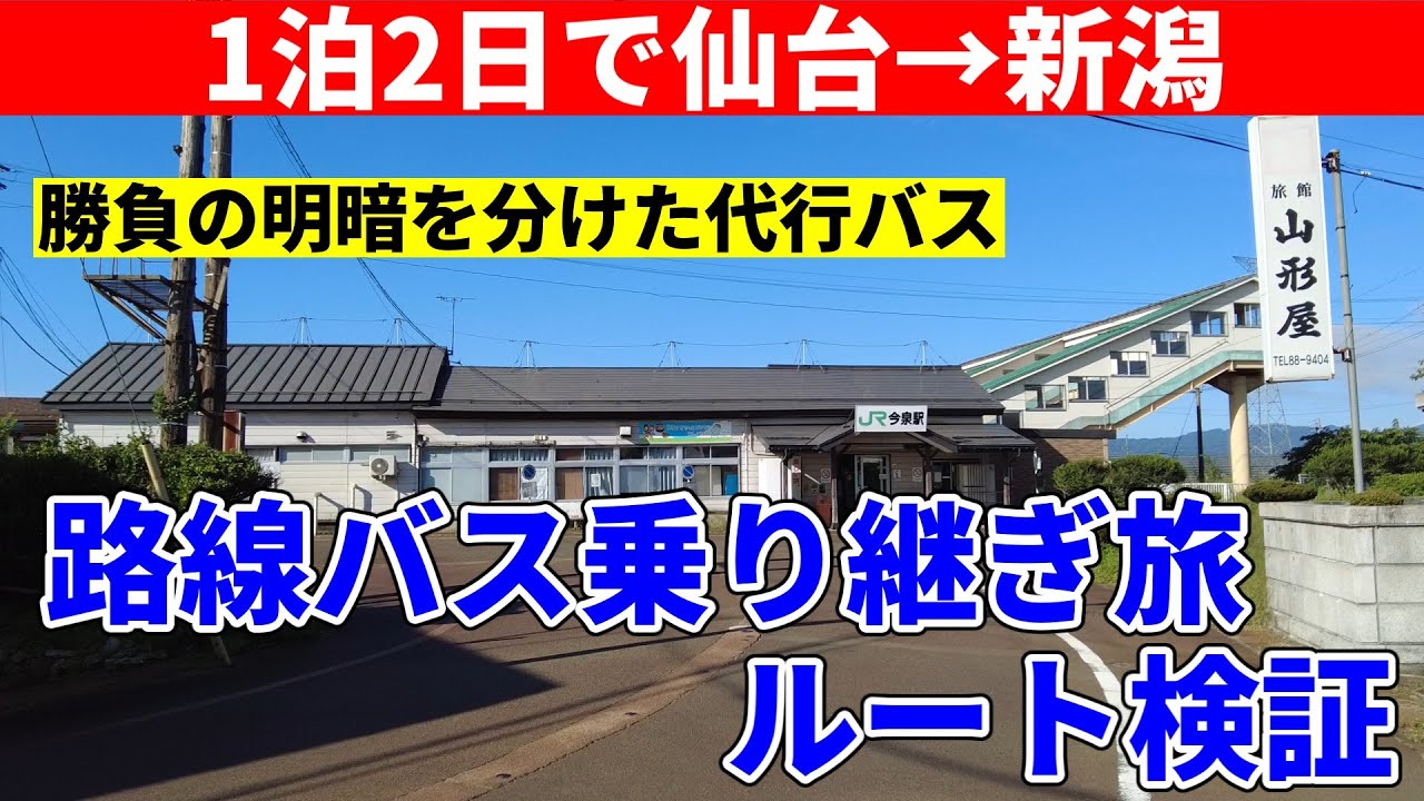 【路線バス乗り継ぎ旅第2弾】仙台駅→新潟駅をルート検証 勝負の明暗を分けた代行バスとは？