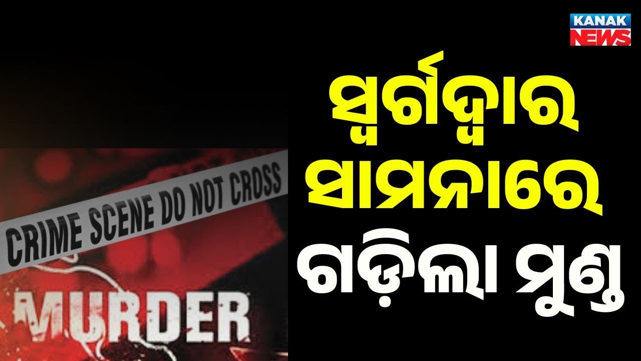 Man Stabbed During Funeral Ritual Near Swargadwara | Shocking Attack in Puri