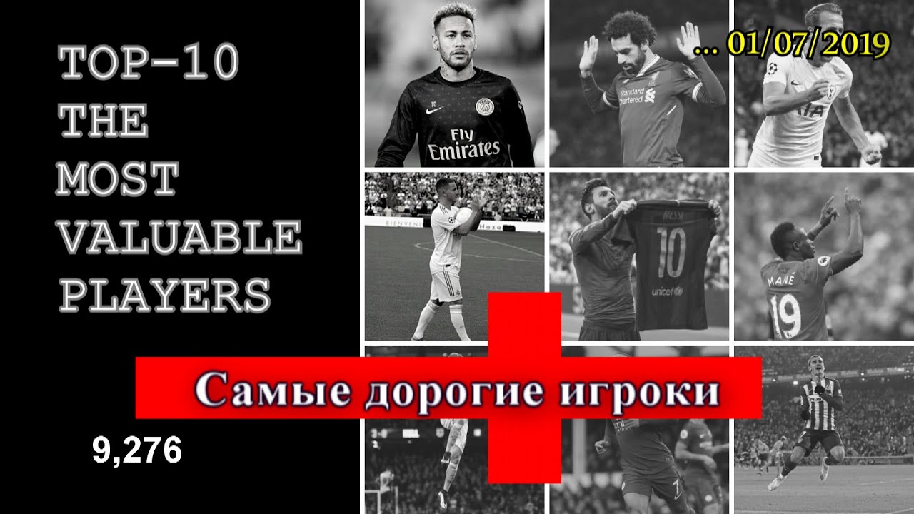 #1 TOP - 10 THE MOST VALUABLE PLAYERS [САМЫЕ ДОРОГИЕ ИГРОКИ] 01/07/2019