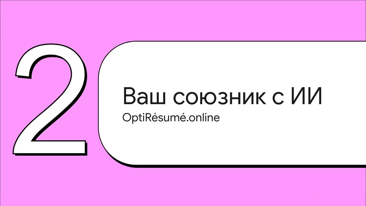 Умное резюме -  быстрый путь к работе #резюме #работа #поискработы