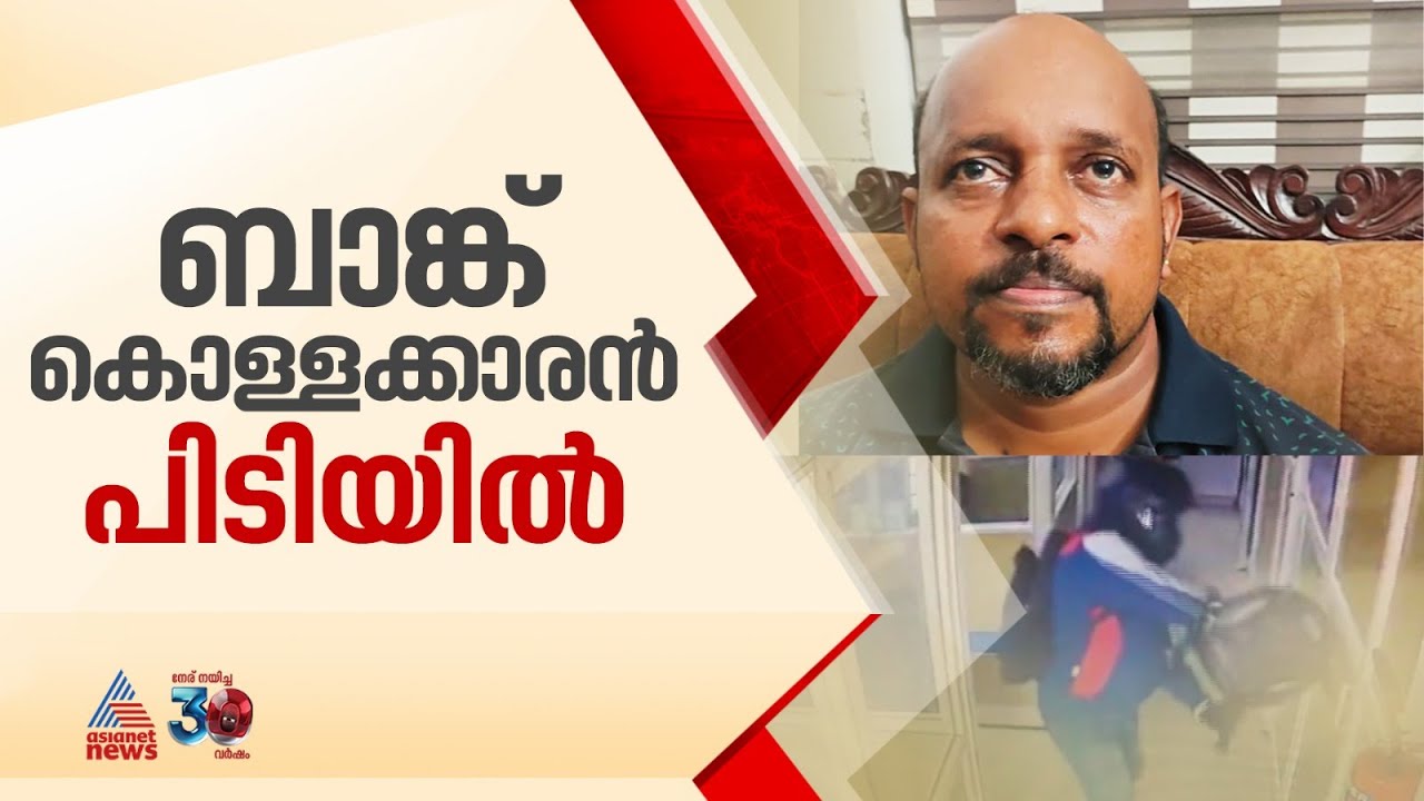 ബാങ്ക് കവർച്ച പ്രതി ചാലക്കുടി സ്വദേശി റിജോ ആന്റണി; മോഷണം കടബാധ്യത തീർക്കാൻ |Chalakkudy bank robbery