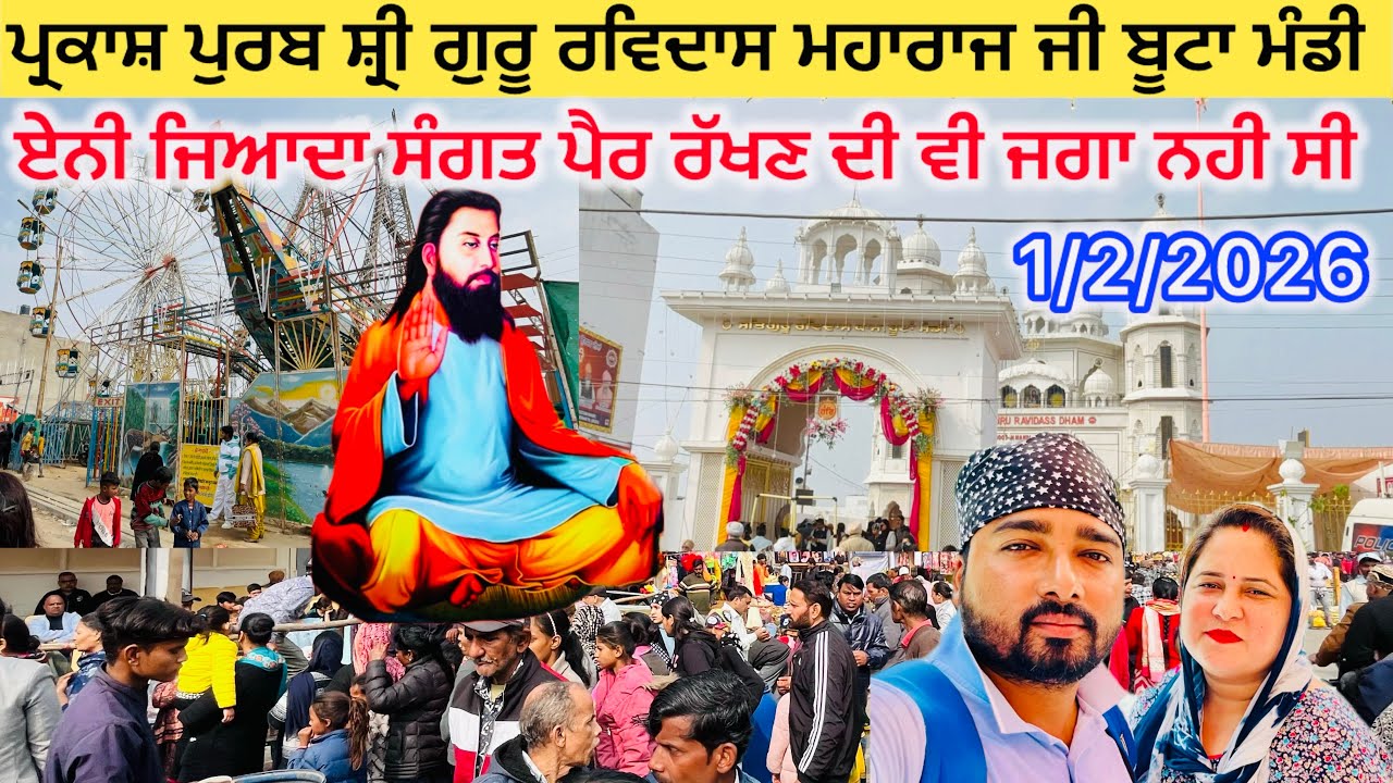 ਪ੍ਰਕਾਸ਼ ਪੁਰਬ ਸ਼੍ਰੀ ਗੁਰੂ ਰਵਿਦਾਸ ਮਹਾਰਾਜ ਜੀ ਬੂਟਾ ਮੰਡੀ | ਬੂਟਾ ਮੰਡੀ ਮੇਲਾ 2026 | boota mandi live 