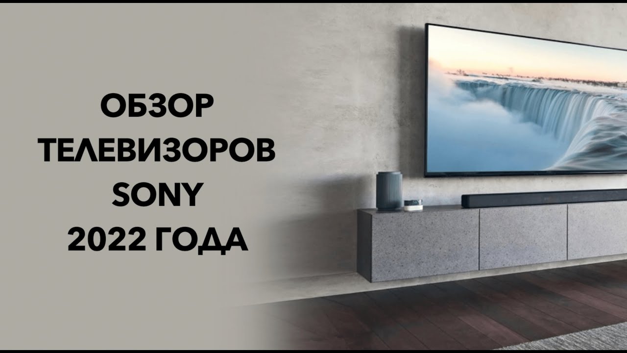 Обзор телевизоров SONY 2022 года