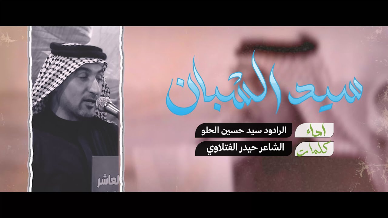 سيد الشبان  | الرادود سيد حسين الحلو  | محرم 1447 هـ - 2025