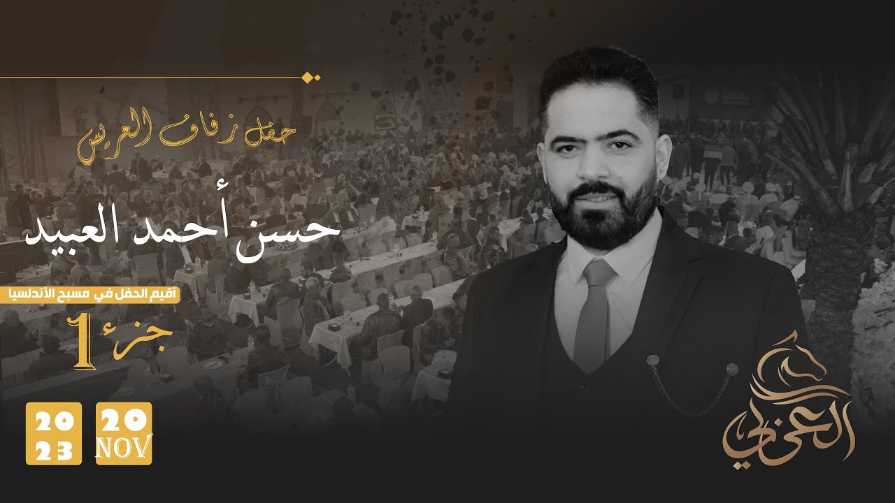 حفل زفاف العريس حسن أحمد العبيد الجزء الأول