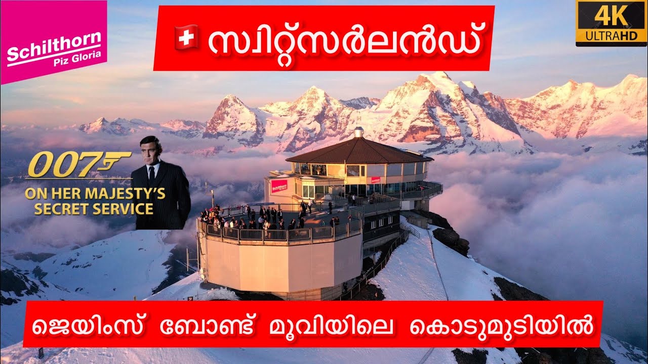 #5 Switzerland | Schilthorn Piz Gloria | James Bond 007 Mountain | Malayalam Travel Vlog | Sancharam