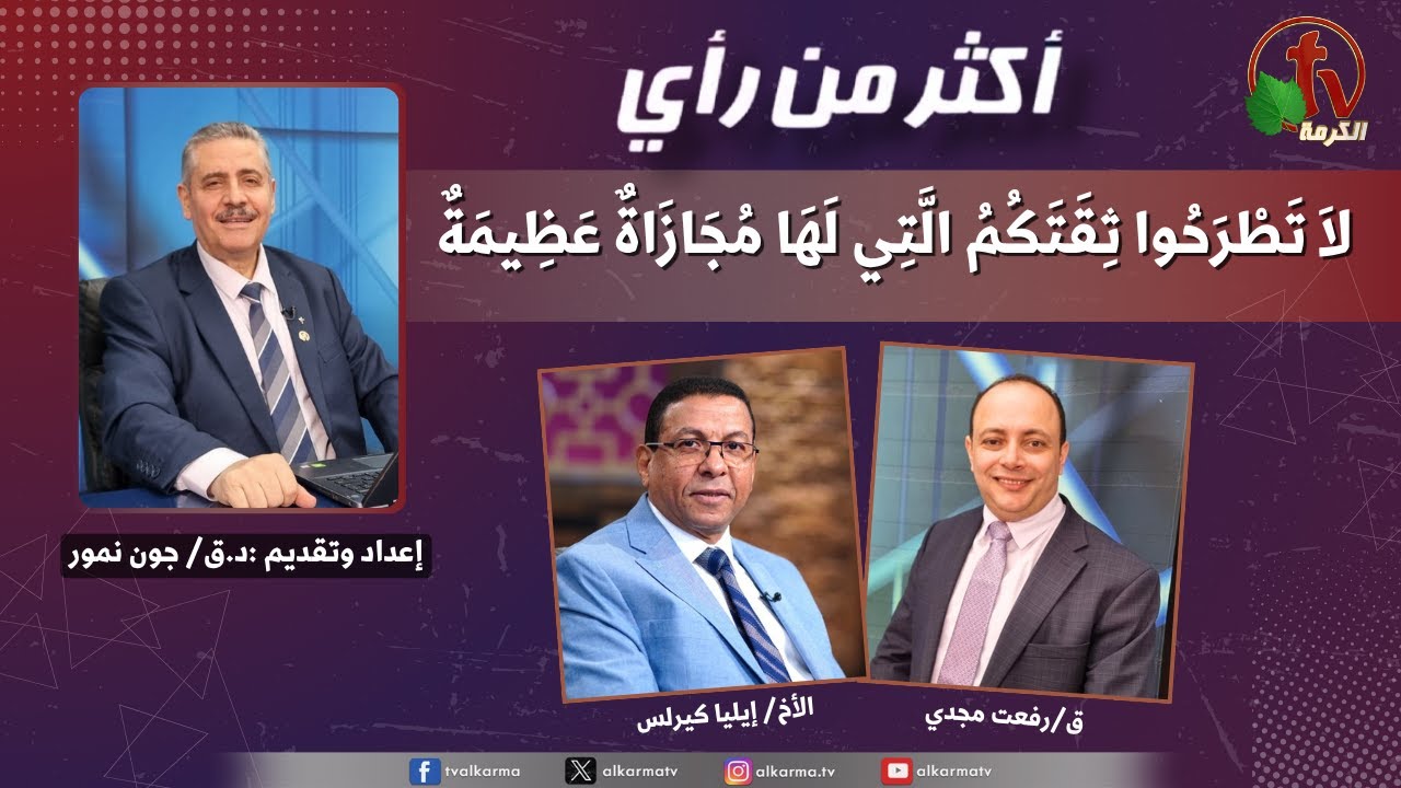 برنامج أكثر من رأي - 