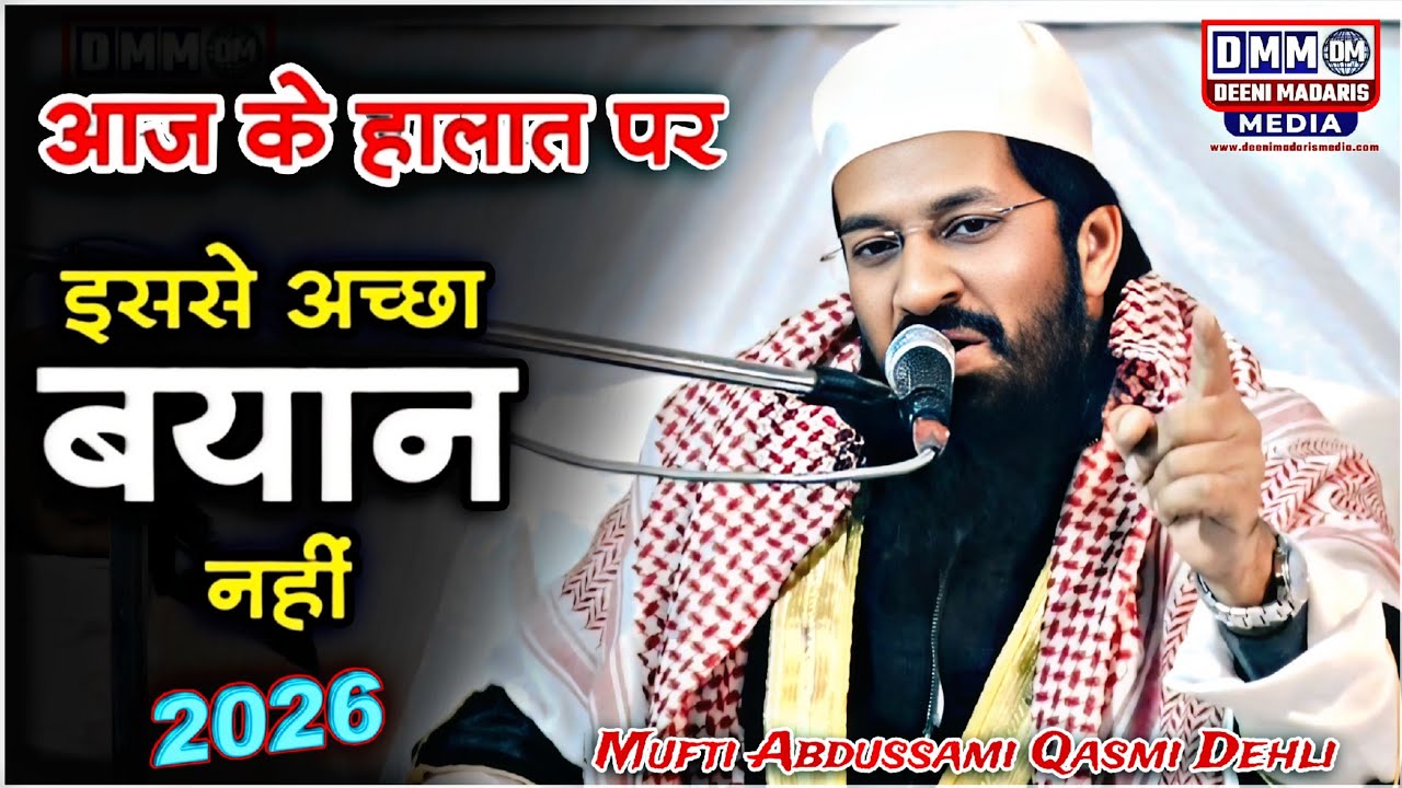 हर मुसलमान जरूर सुने | Mufti Abdussami ka Bayan 2026 | Mufti Abdus Sami Delhi | Deeni Madaris Media