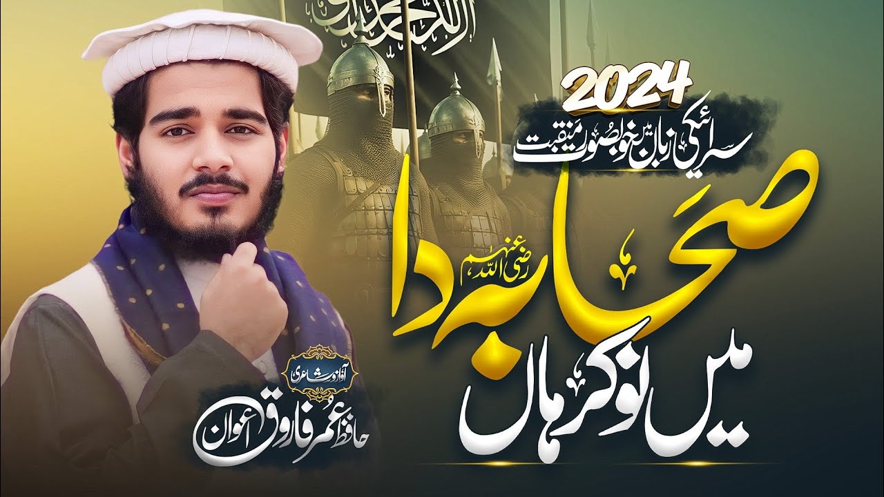Sahaba Da Main Nokar Haan||صحابہؓ دا میں نوکر ہاں ||Hafiz Umar Farooq Awan