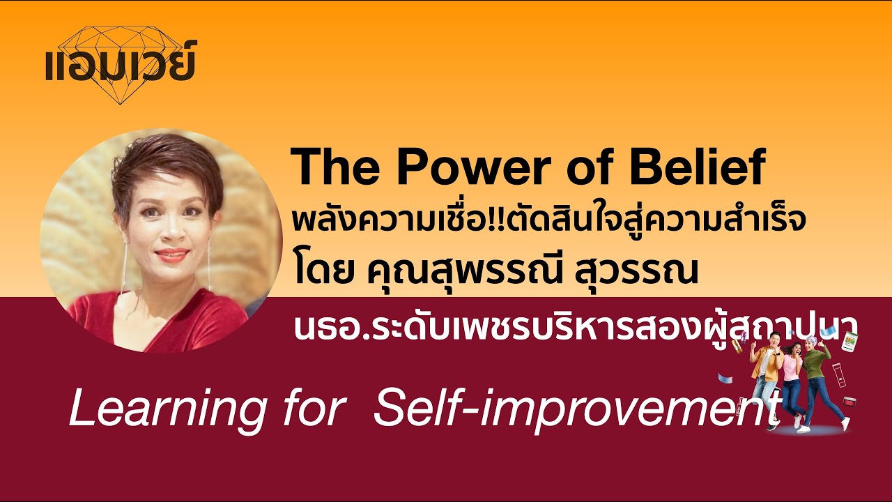 The Power of Belief พลังความเชื่อ!!ตัดสินใจสู่ความสำเร็จ โดย F.EDC คุณสุพรรณี สุวรรณ
