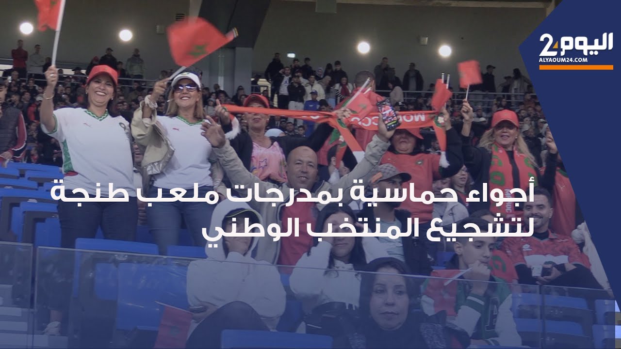 أجواء حماسية للجمهور بمدرجات ملعب طنجة الكبير لتشجيع أسود الأطلس ضد الموزنبيق