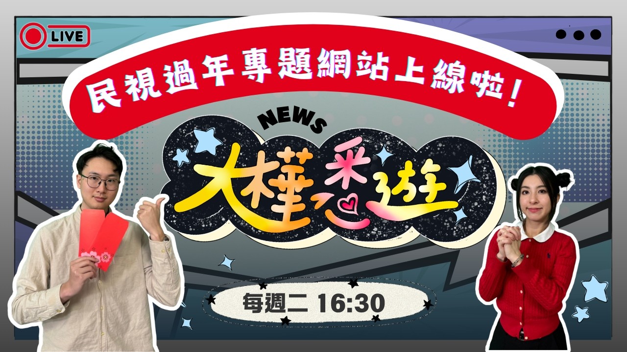 全台最喜氣民視過年專題網站上線啦！威力彩中獎方法看這邊！林宅血案究竟在隱瞞些什麼？《大樺悉遊》EP.12本週網路新聞 #全民話燒