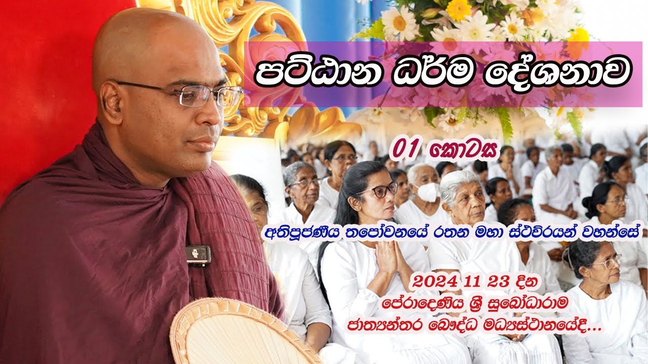 පට්ඨාන ධර්ම දේශනාව | 01 කොටස | 2024.11.23 |Ven. Thapowanaye Rathana Thero