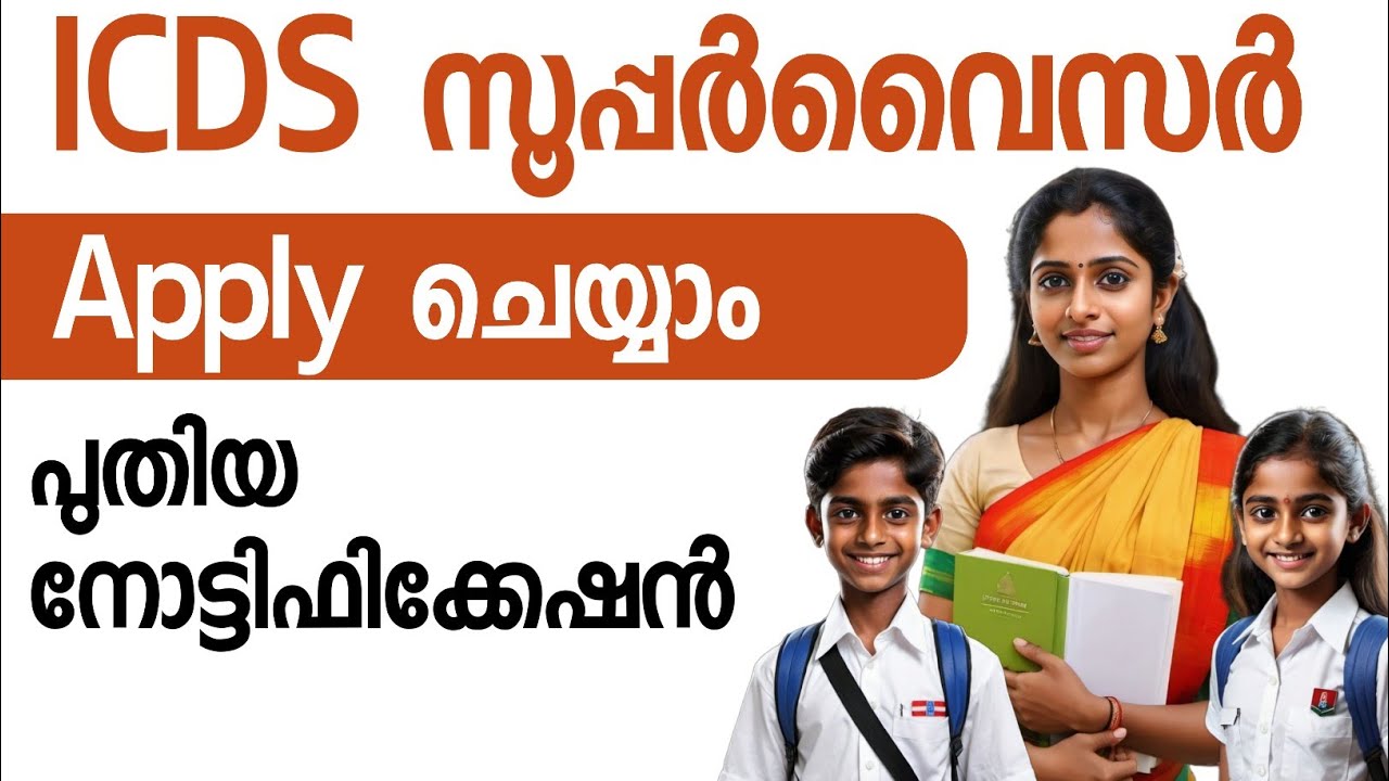 😍 ഐസിഡിഎസ് സൂപ്പർവൈസർ |ICDS Supervisor Kerala psc notification 2026