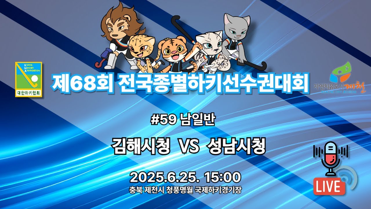 제68회 전국종별하키선수권대회 - #59 김해시청 vs 성남시청