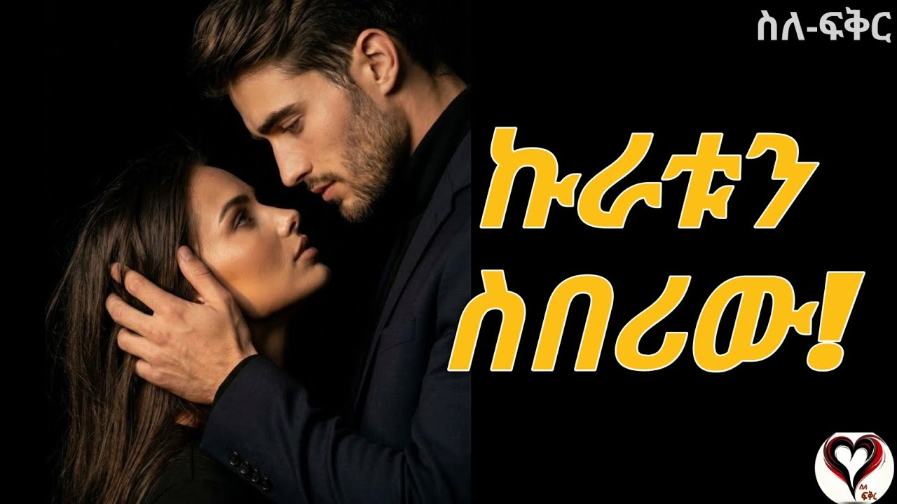 ኩራቱን ስበሪው! | ደርባባ ሴት ሁኝ! | ስለ-ፍቅር #ስለፍቅር #silefikir #counseling #wintanayilma #podcast 