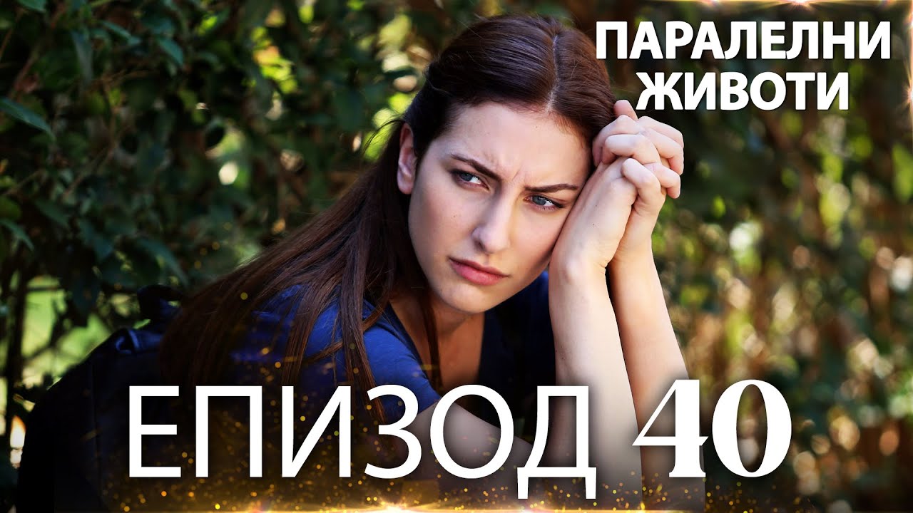 Паралелни животи | Kırgın Çiçekler - Епизод 40