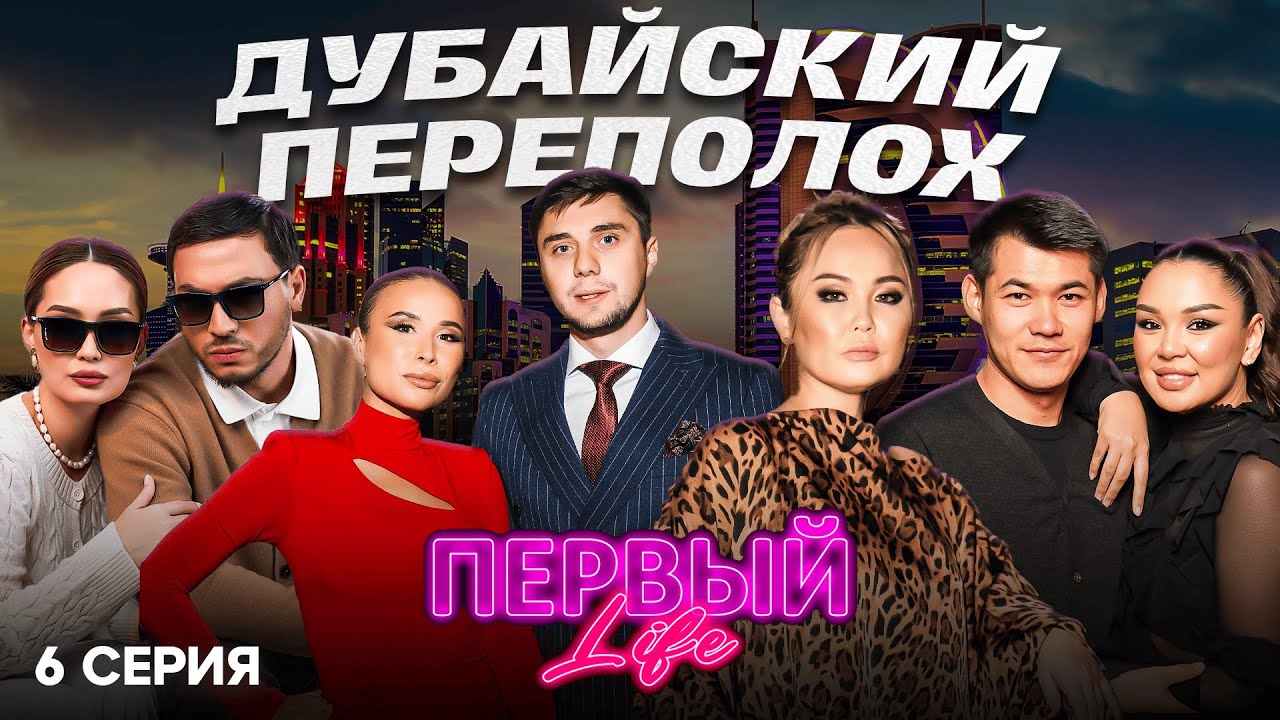 КТО ПРАВ? КТО ВИНОВАТ? КОНФЛИКТ В ДУБАЕ | 6 СЕРИЯ | ПЕРВЫЙ LIFE | РЕАЛИТИ