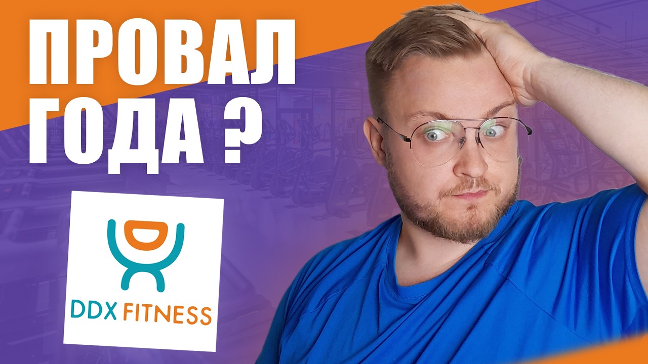 DDX-ФИТНЕС Не оправдал ОЖИДАНИЙ! | Правда о бизнес-модели DDX Fitness