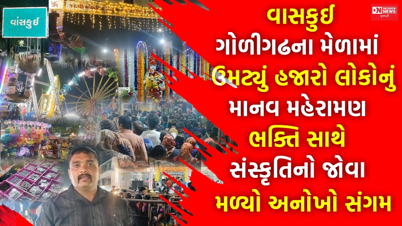 વાસકુઈ ગોળીગઢ બાપુના મેળામાં જામી ભીડ: જુઓ લોકમેળાના મનોરંજક દ્રશ્યો.