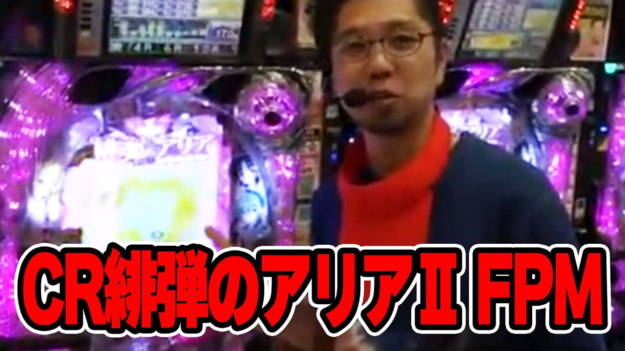 閉店くんがGO２　9話【CR緋弾のアリアⅡ FPM】#パチンコ