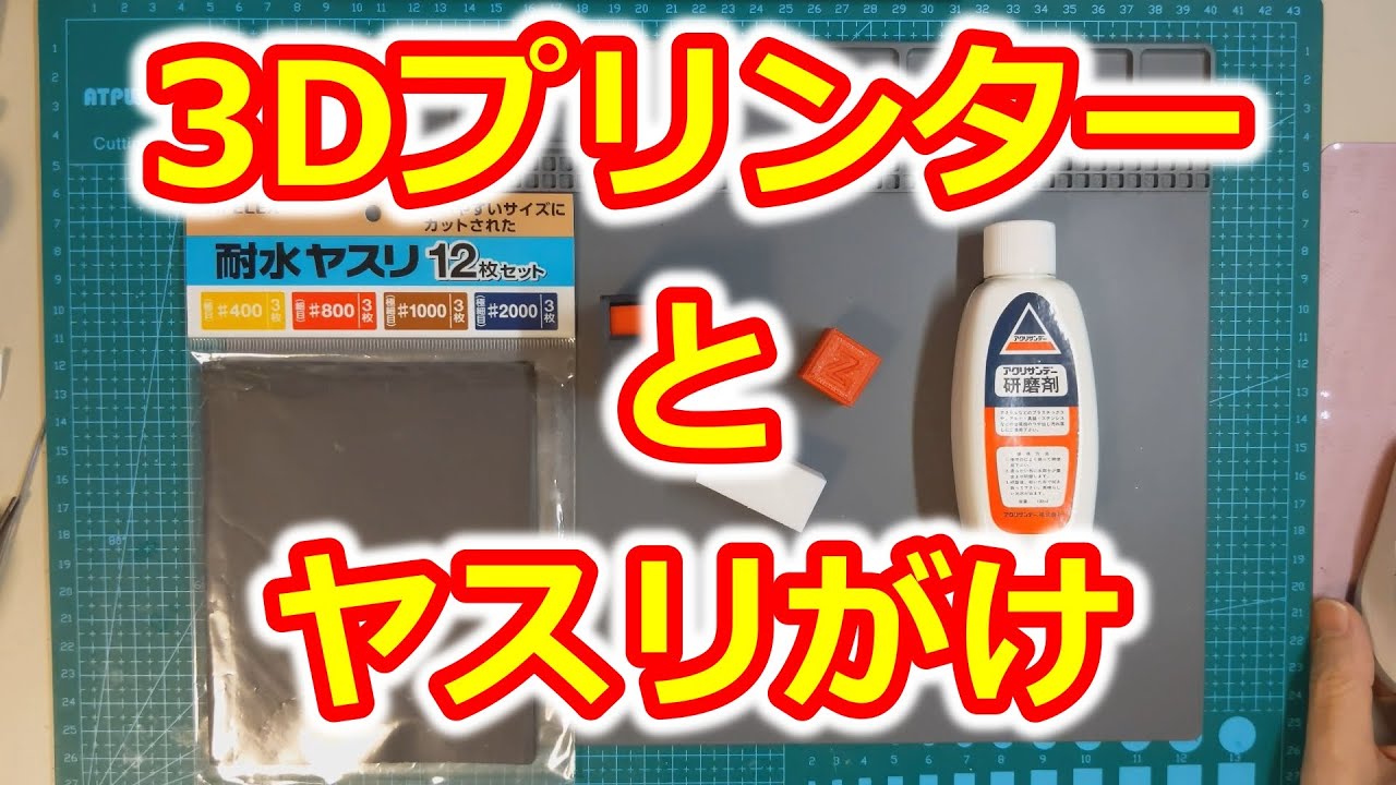 3Dプリンターとヤスリがけ