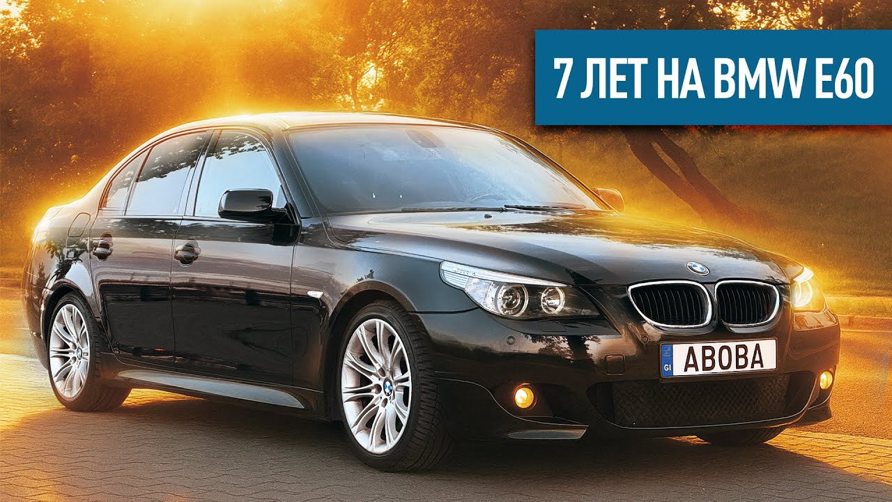 7 лет на BMW e60. Что я понял?