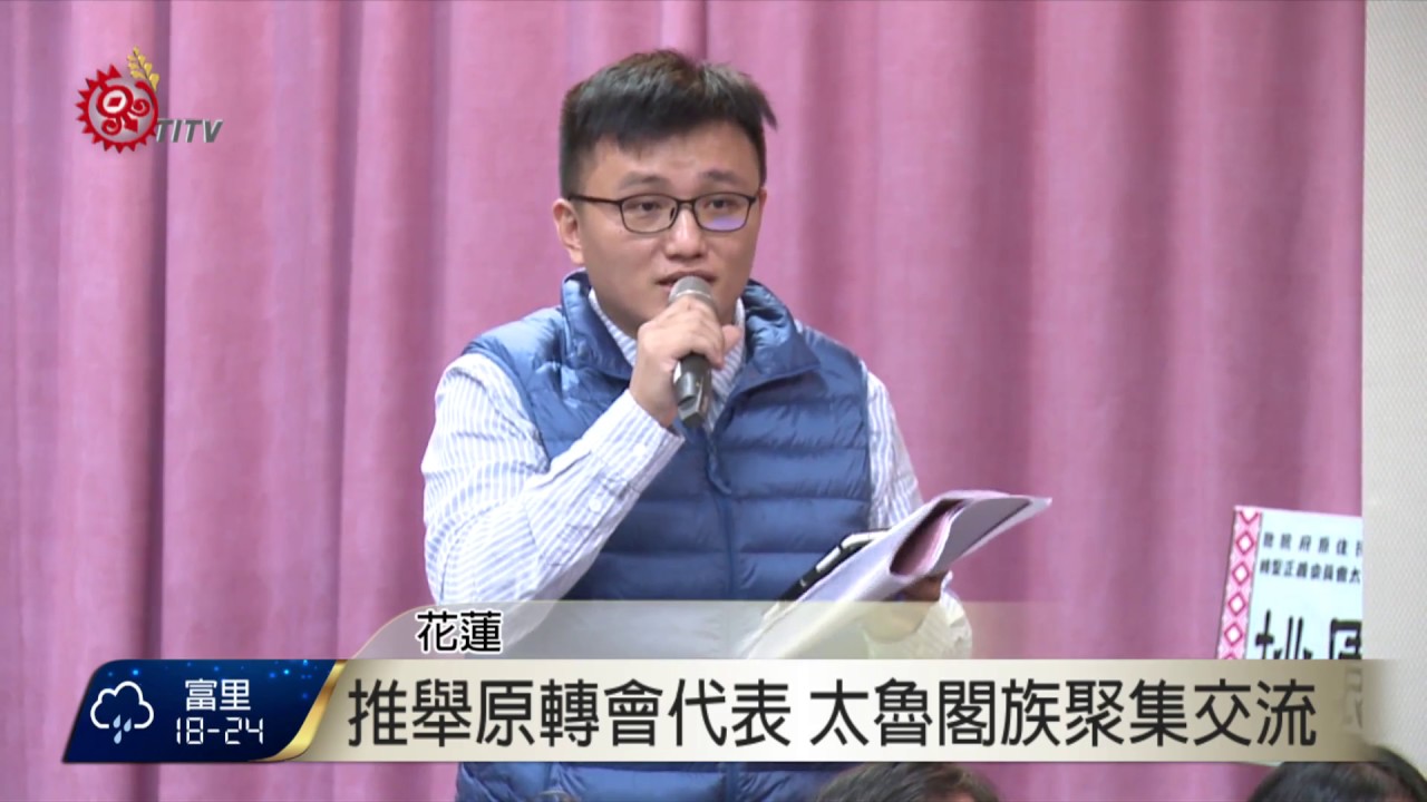 原轉會族群代表 太魯閣帖喇‧尤道出任 2016-11-05 TITV 原視新聞