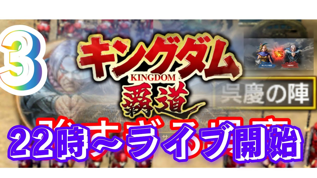 【キングダム 覇道】さらば呉慶、挑戦3 のライブ配信