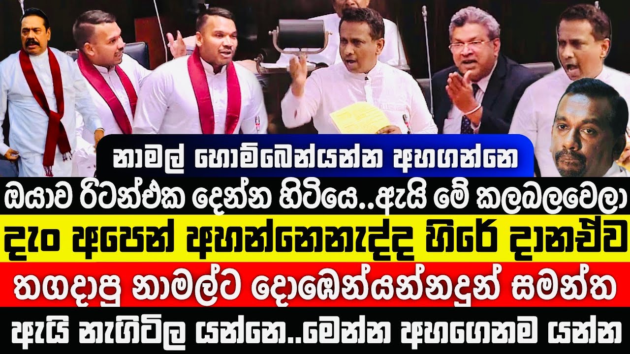 තගදාපු නාමල්ට නියම රිටන්එක දුන්න සමන්ත විද්‍යාරත්න😎|Samantha VS Namal Parliament