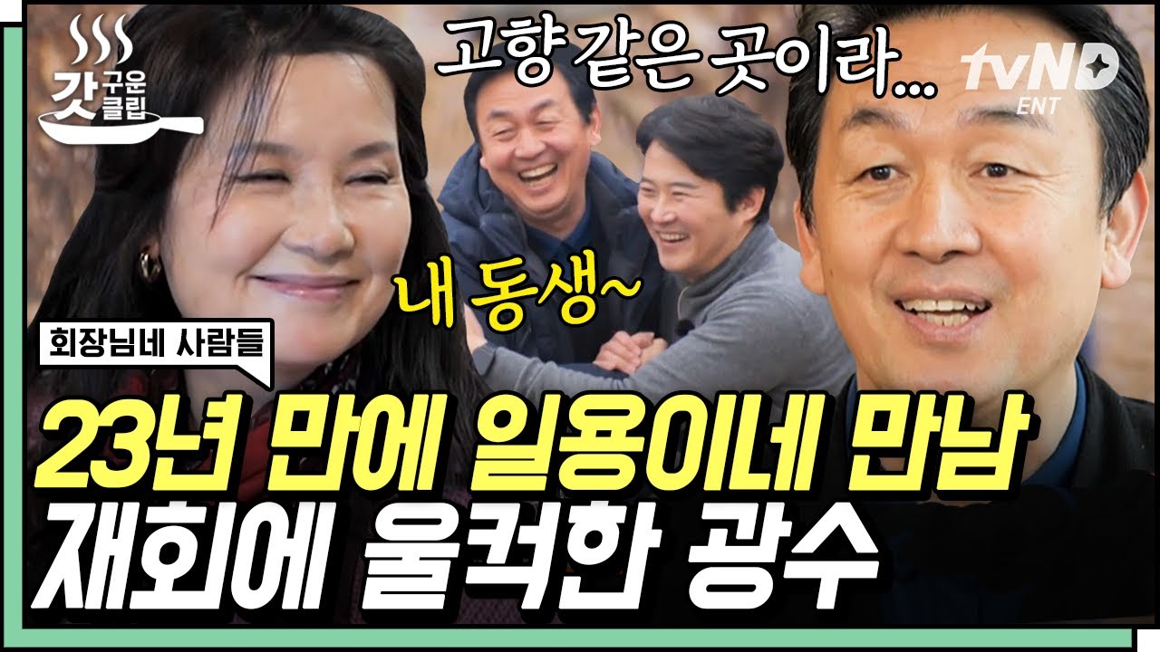 [#갓구운클립] 오자마자 애타게 누나 찾는 수미의 사돈이자 혜정의 동생 '준식이' 차광수🤗 함께 만들어 더 맛있는 팥칼국수🍜 | #회장님네사람들