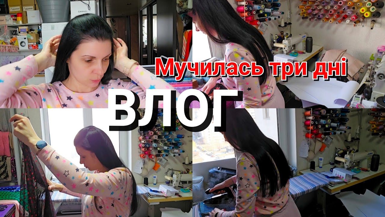 Мучилась три дні/ВЛОГ